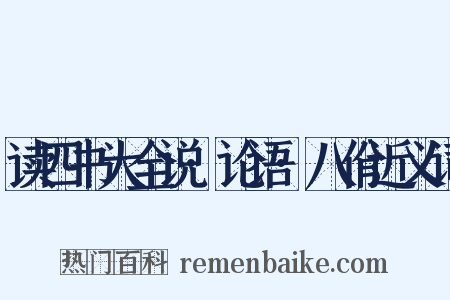 读四书大全说·论语·八佾近义词是什么意思的图片